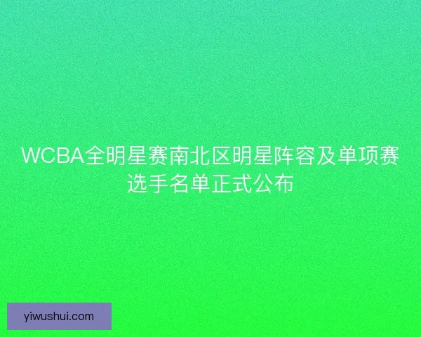 WCBA全明星赛南北区明星阵容及单项赛选手名单正式公布