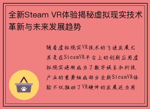 全新Steam VR体验揭秘虚拟现实技术革新与未来发展趋势