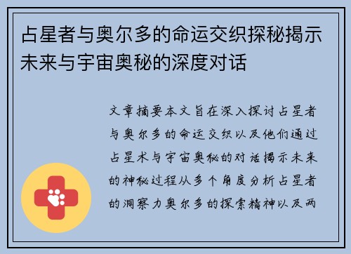 占星者与奥尔多的命运交织探秘揭示未来与宇宙奥秘的深度对话