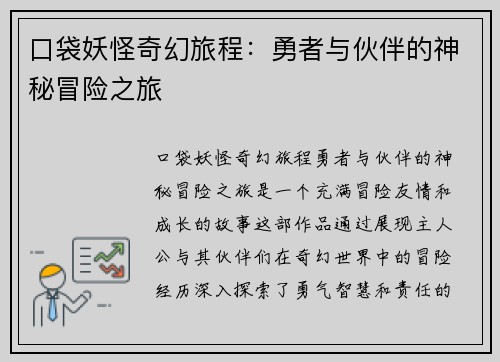 口袋妖怪奇幻旅程：勇者与伙伴的神秘冒险之旅