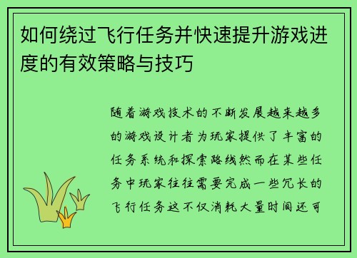 如何绕过飞行任务并快速提升游戏进度的有效策略与技巧