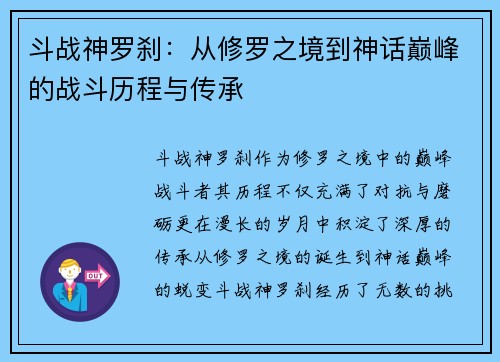 斗战神罗刹：从修罗之境到神话巅峰的战斗历程与传承