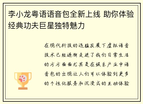 李小龙粤语语音包全新上线 助你体验经典功夫巨星独特魅力