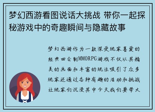 梦幻西游看图说话大挑战 带你一起探秘游戏中的奇趣瞬间与隐藏故事