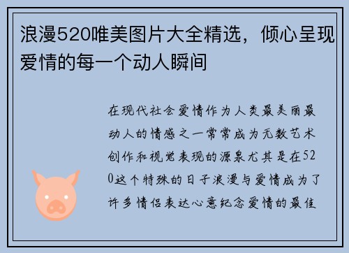 浪漫520唯美图片大全精选，倾心呈现爱情的每一个动人瞬间