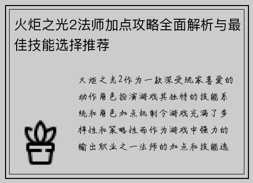 火炬之光2法师加点攻略全面解析与最佳技能选择推荐