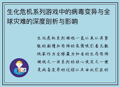 生化危机系列游戏中的病毒变异与全球灾难的深度剖析与影响