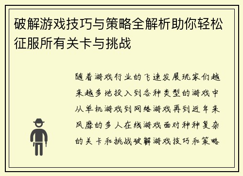 破解游戏技巧与策略全解析助你轻松征服所有关卡与挑战
