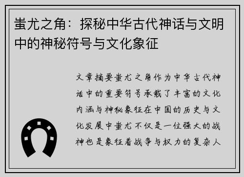 蚩尤之角：探秘中华古代神话与文明中的神秘符号与文化象征