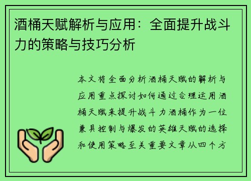 酒桶天赋解析与应用：全面提升战斗力的策略与技巧分析