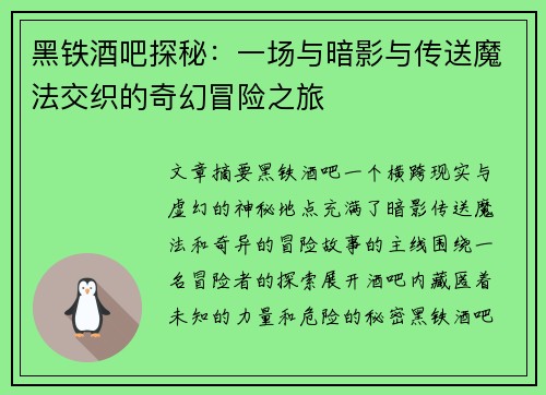 黑铁酒吧探秘：一场与暗影与传送魔法交织的奇幻冒险之旅