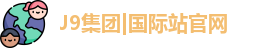 J9国际平台